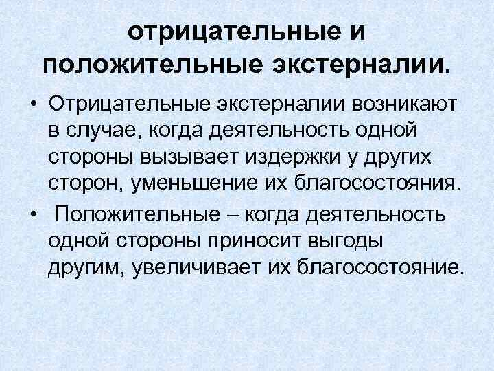 отрицательные и положительные экстерналии. • Отрицательные экстерналии возникают в случае, когда деятельность одной стороны