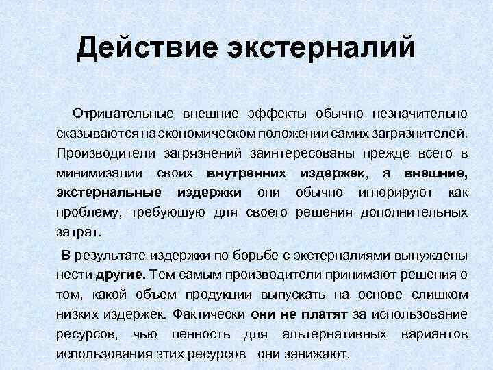 Действие экстерналий Отрицательные внешние эффекты обычно незначительно сказываются на экономическом положении самих загрязнителей. Производители