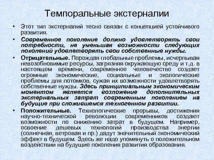 Темпоральные экстерналии • Этот тип экстерналий тесно связан с концепцией устойчивого развития. • Современное