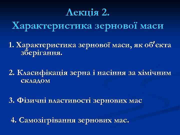 Лекція 2. Характеристика зернової маси 1. Характеристика зернової маси, як об єкта зберігання. 2.