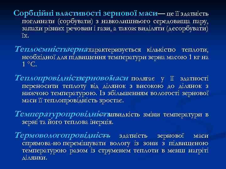 Сорбційні властивості зернової маси— це її здатність поглинати (сорбувати) з навколишнього середовища пару, запахи