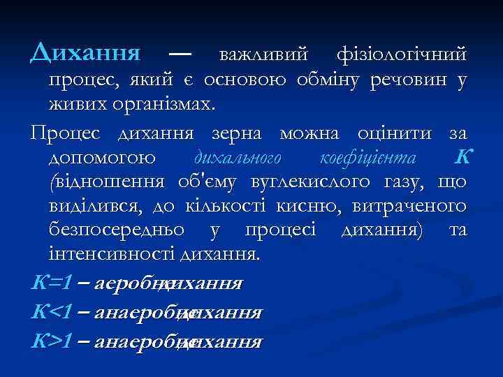 Дихання — важливий фізіологічний процес, який є основою обміну речовин у живих організмах. Процес