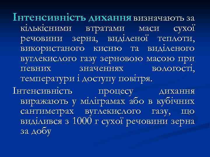 Інтенсивність дихання визначають за кількісними втратами маси сухої речовини зерна, виділеної теплоти, використаного кисню