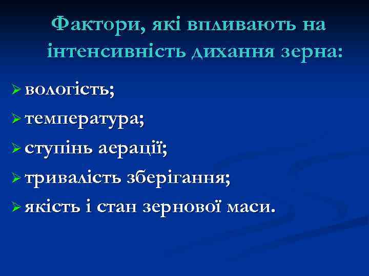 Фактори, які впливають на інтенсивність дихання зерна: Ø вологість; Ø температура; Ø ступінь аерації;