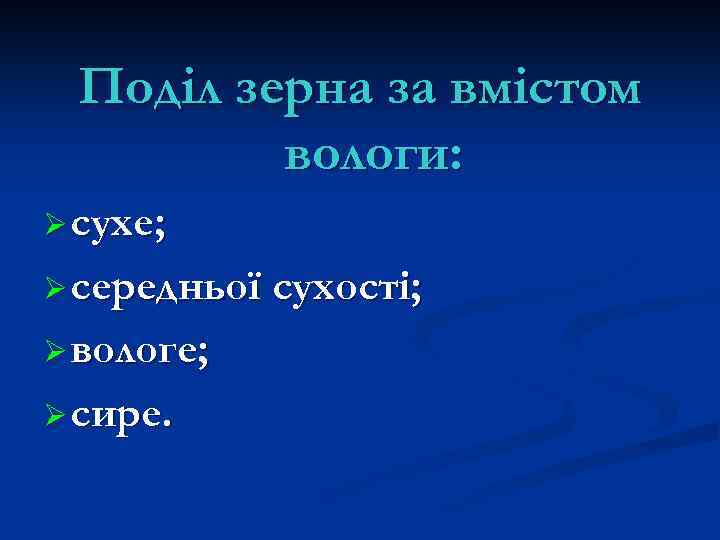 Поділ зерна за вмістом вологи: Ø сухе; Ø середньої сухості; Ø вологе; Ø сире.