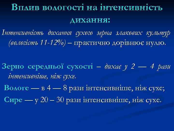 Вплив вологості на інтенсивність дихання: Інтенсивність дихання сухого зерна злакових культур (вологість 11 -12%)