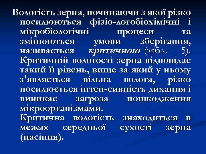 Вологість зерна, починаючи з якої різко посилюються фізіо-логобіохімічні і мікробіологічні процеси та змінюються умови