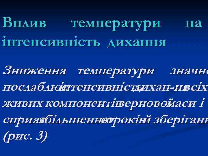 Вплив температури на інтенсивність дихання……. дихання Зниження температури значно послаблює інтенсивність дихан-ня всіх живих