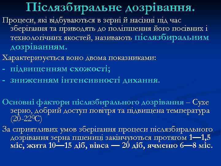 Післязбиральне дозрівання. Процеси, які відбуваються в зерні й насінні під час зберігання та приводять