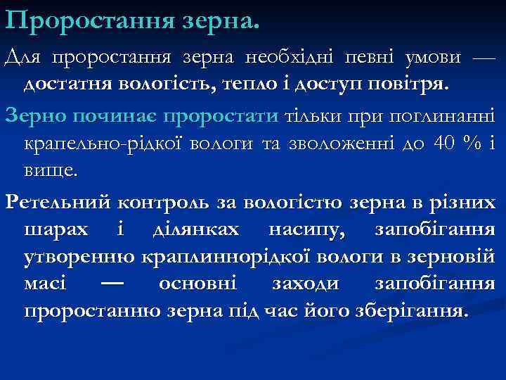 Проростання зерна. Для проростання зерна необхідні певні умови — достатня вологість, тепло і доступ