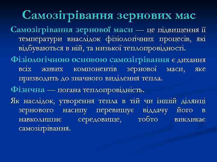 Самозігрівання зернових мас Самозігрівання зернової маси — це підвищення її температури внаслідок фізіологічних процесів,