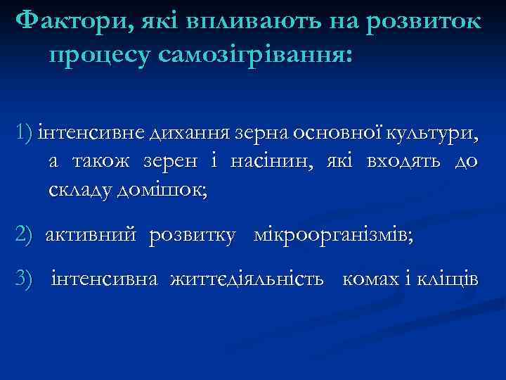 Фактори, які впливають на розвиток процесу самозігрівання: 1) інтенсивне дихання зерна основної культури, а