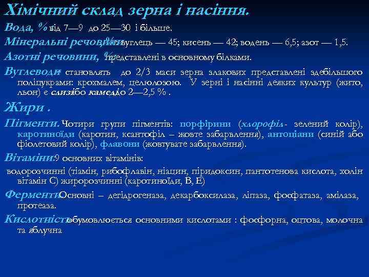 Хімічний склад зерна і насіння. Вода, % від 7— 9 до 25— 30 і