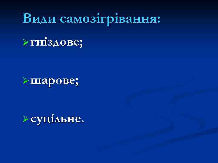 Види самозігрівання: Ø гніздове; Ø шарове; Ø суцільне. 