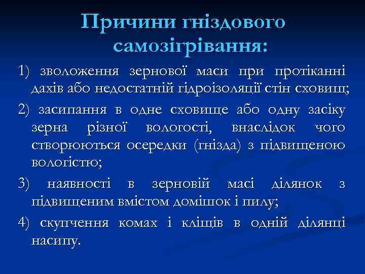 Причини гніздового самозігрівання: 1) зволоження зернової маси протіканні дахів або недостатній гідроізоляції стін сховищ;