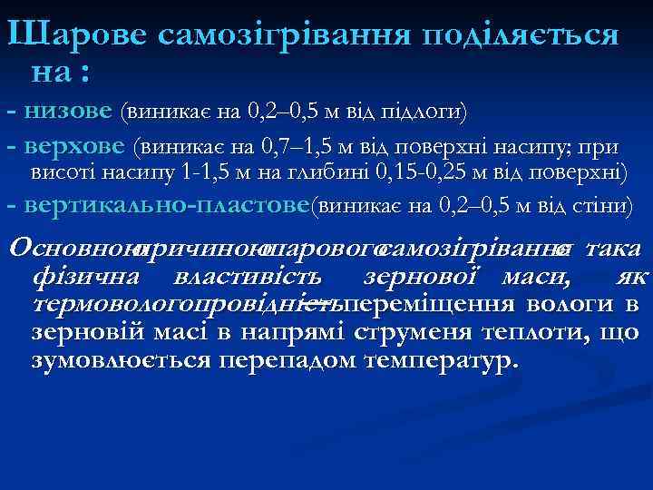 Шарове самозігрівання поділяється на : - низове (виникає на 0, 2– 0, 5 м