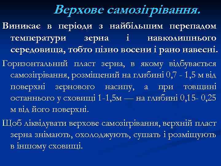 Верхове самозігрівання. Виникає в періоди з найбільшим перепадом температури зерна і навколишнього середовища, тобто