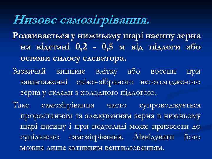 Низове самозігрівання. Розвивається у нижньому шарі насипу зерна на відстані 0, 2 - 0,