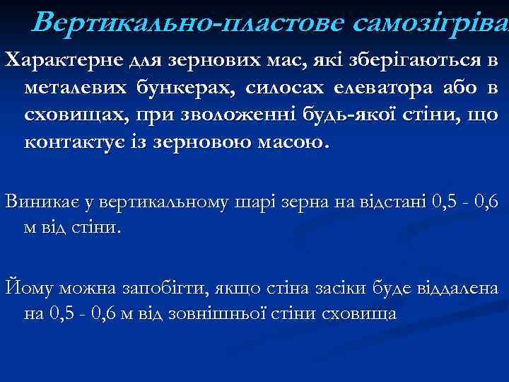 Вертикально-пластове самозігріван Характерне для зернових мас, які зберігаються в металевих бункерах, силосах елеватора або