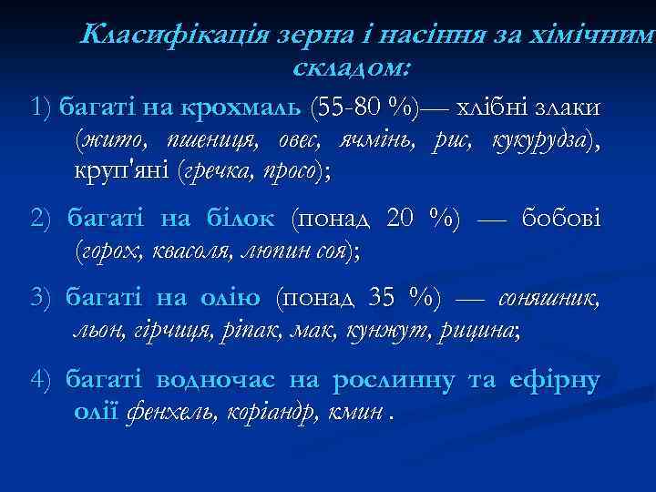 Класифікація зерна і насіння за хімічним складом: 1) багаті на крохмаль (55 -80 %)—