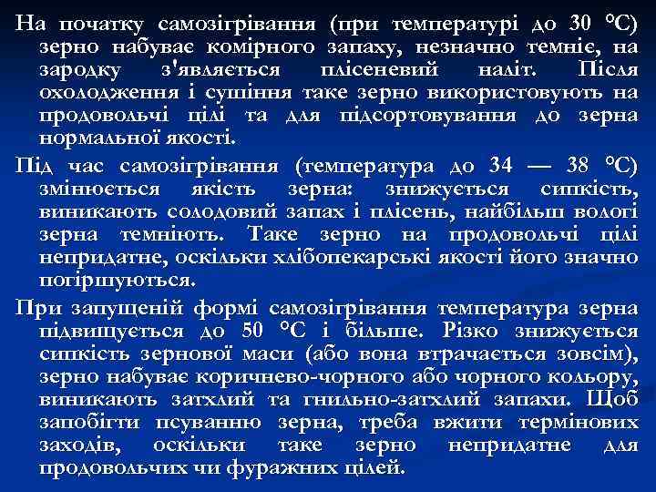 На початку самозігрівання (при температурі до 30 °С) зерно набуває комірного запаху, незначно темніє,