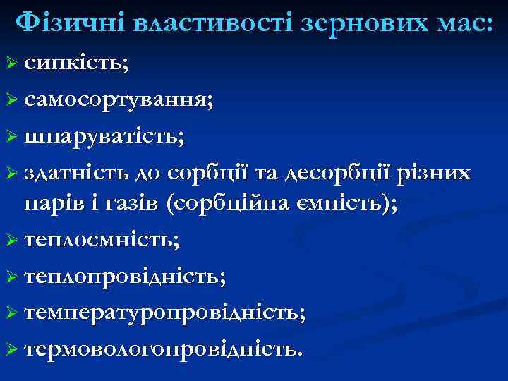 Фізичні властивості зернових мас: Ø сипкість; Ø самосортування; Ø шпаруватість; Ø здатність до сорбції