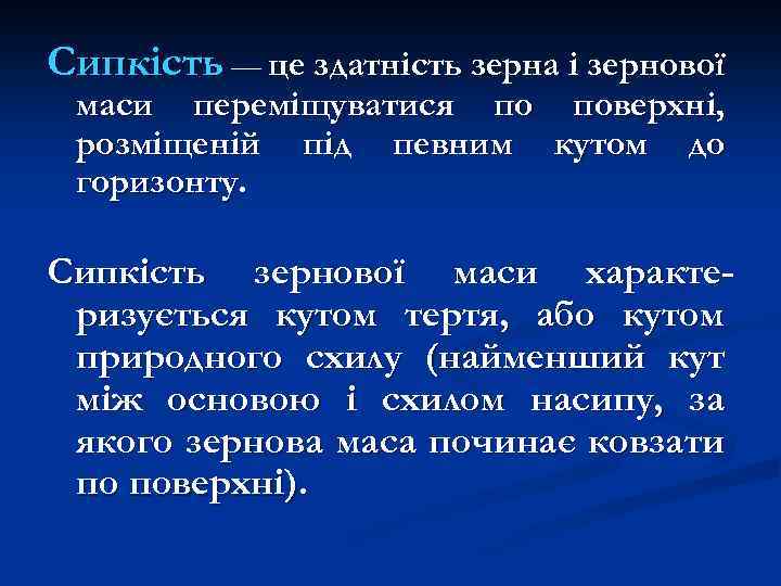 Сипкість — це здатність зерна і зернової маси переміщуватися по поверхні, розміщеній під певним