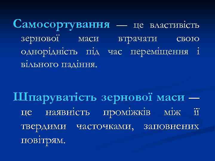 Самосортування — це властивість зернової маси втрачати свою однорідність під час переміщення і вільного