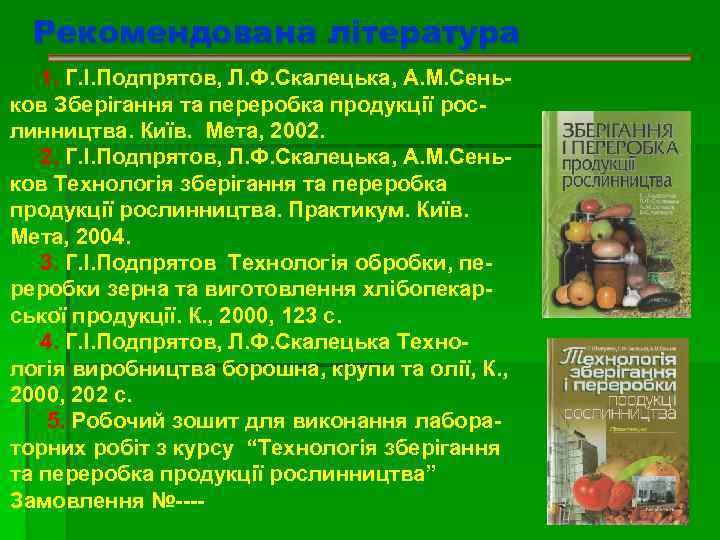 Рекомендована література 1. Г. І. Подпрятов, Л. Ф. Скалецька, А. М. Сеньков Зберігання та