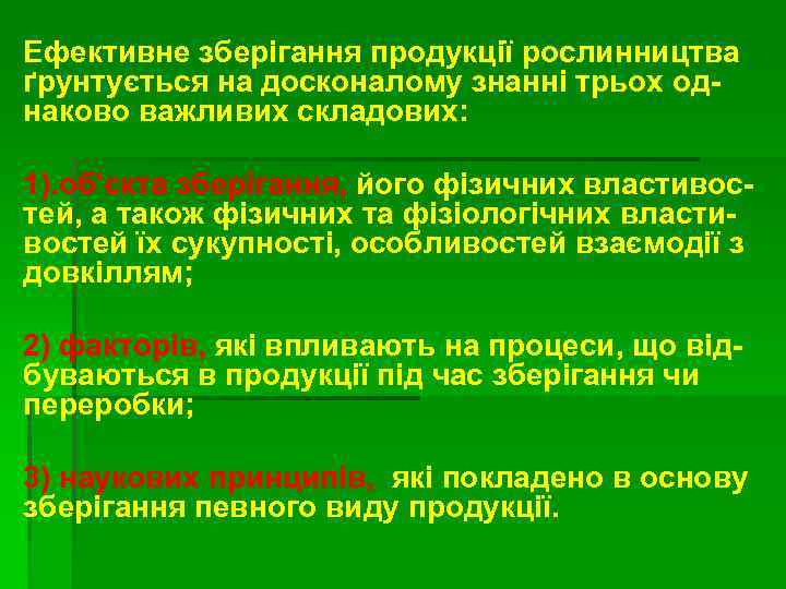 Ефективне зберігання продукції рослинництва ґрунтується на досконалому знанні трьох однаково важливих складових: 1). об'єкта