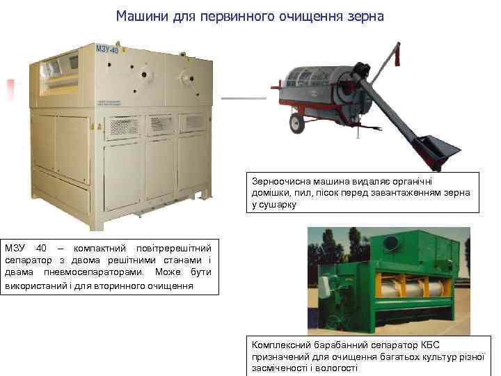 Машини для первинного очищення зерна Зерноочисна машина видаляє органічні домішки, пил, пісок перед завантаженням