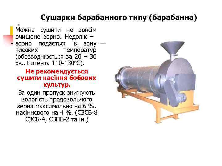 Сушарки барабанного типу (барабанна) Можна сушити не зовсім очищене зерно. Недолік – зерно подається