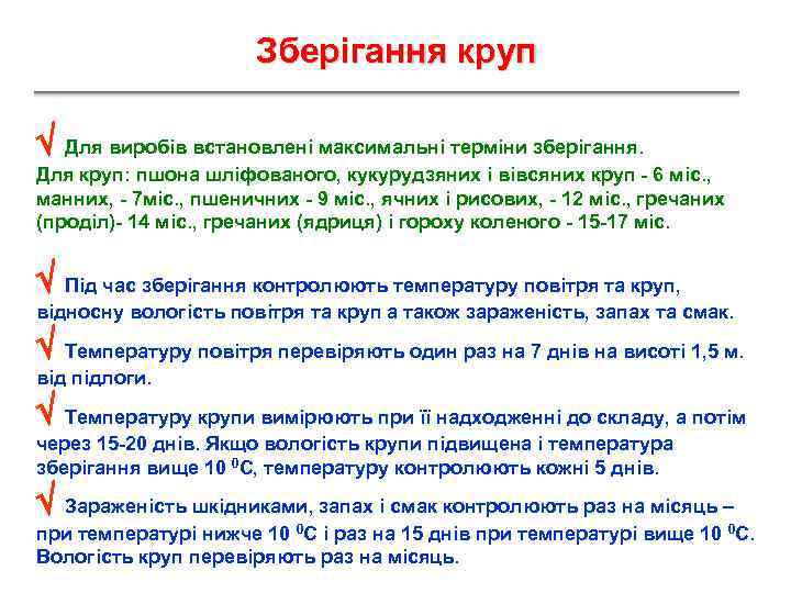 Зберігання круп Для виробів встановлені максимальні терміни зберігання. Для круп: пшона шліфованого, кукурудзяних і