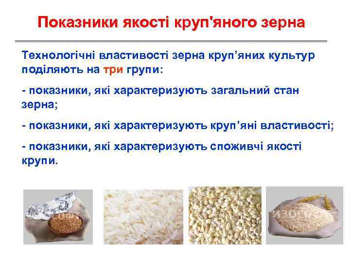 Показники якості круп'яного зерна Технологічні властивості зерна круп’яних культур поділяють на три групи: -