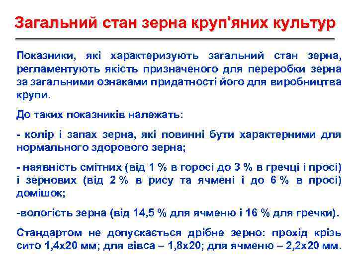 Загальний стан зерна круп'яних культур Показники, які характеризують загальний стан зерна, регламентують якість призначеного