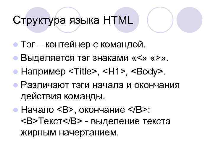 Структура языка HTML l Тэг – контейнер с командой. l Выделяется тэг знаками «<»