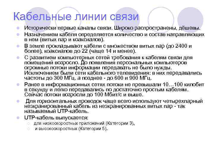 Кабельные линии связи l l l l Исторически первые каналы связи. Широко распространены, дёшевы.