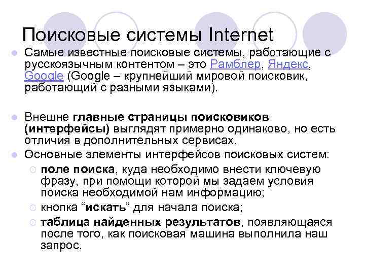 Поисковые системы Internet l Самые известные поисковые системы, работающие с русскоязычным контентом – это