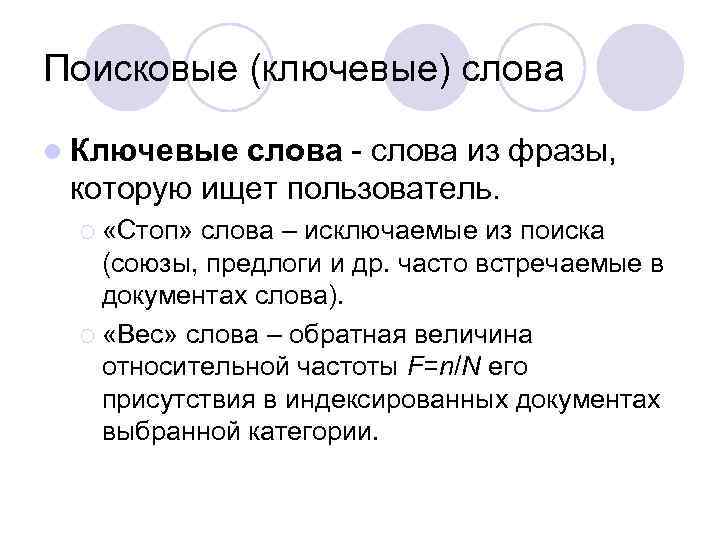 Поисковые (ключевые) слова l Ключевые слова - слова из фразы, которую ищет пользователь. ¡