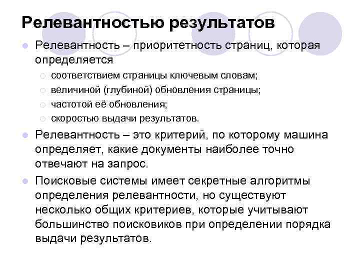 Релевантностью результатов l Релевантность – приоритетность страниц, которая определяется ¡ ¡ соответствием страницы ключевым