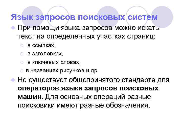 Язык запросов поисковых систем l При помощи языка запросов можно искать текст на определенных