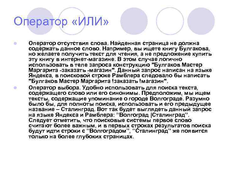 Оператор «ИЛИ» l l Оператор отсутствия слова. Найденная страница не должна содержать данное слово.