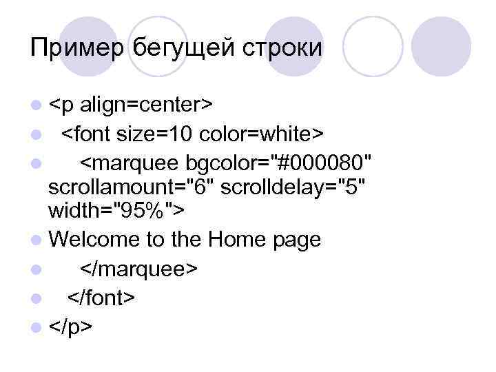 Пример бегущей строки l <p align=center> l <font size=10 color=white> l <marquee bgcolor=