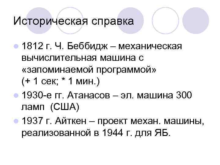 Историческая справка l 1812 г. Ч. Беббидж – механическая вычислительная машина с «запоминаемой программой»