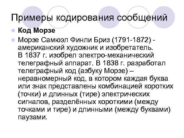 Примеры кодирования сообщений Код Морзе l Морзе Самюэл Финли Бриз (1791 -1872) - американский