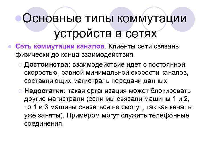 l. Основные типы коммутации устройств в сетях l Сеть коммутации каналов. Клиенты сети связаны