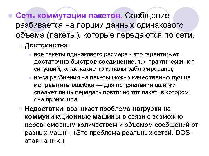 l Сеть коммутации пакетов. Сообщение разбивается на порции данных одинакового объема (пакеты), которые передаются