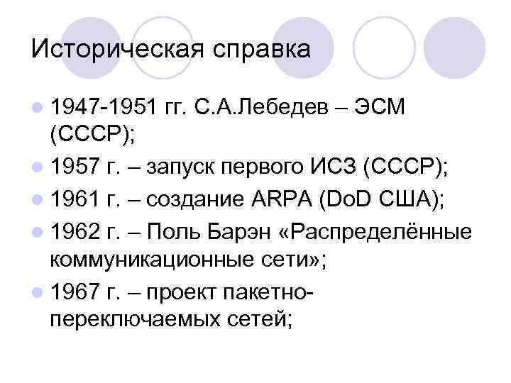 Историческая справка l 1947 -1951 гг. С. А. Лебедев – ЭСМ (СССР); l 1957