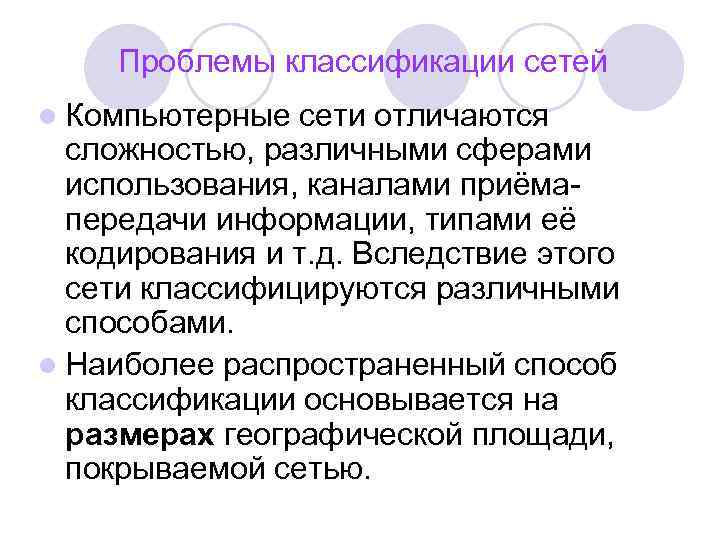 Проблемы классификации сетей l Компьютерные сети отличаются сложностью, различными сферами использования, каналами приёмапередачи информации,