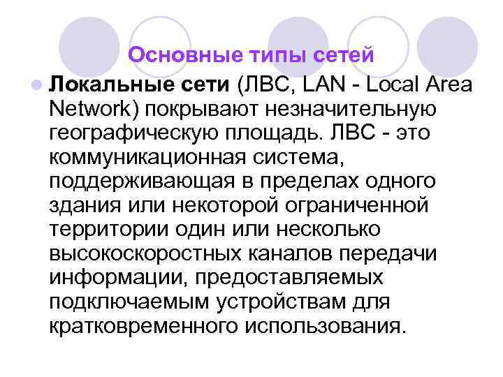 Основные типы сетей l Локальные сети (ЛВС, LAN - Local Area Network) покрывают незначительную